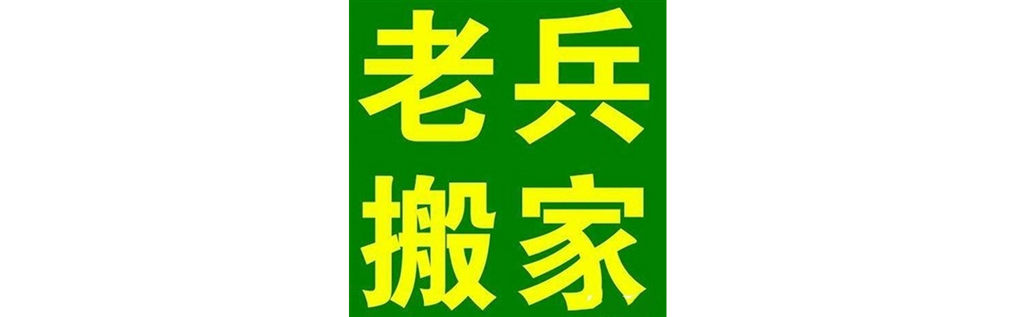 退伍老兵搬家洪雅站